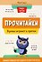 Прочитайки: буквы играют в прятки: эффективная методика развития речи - 0