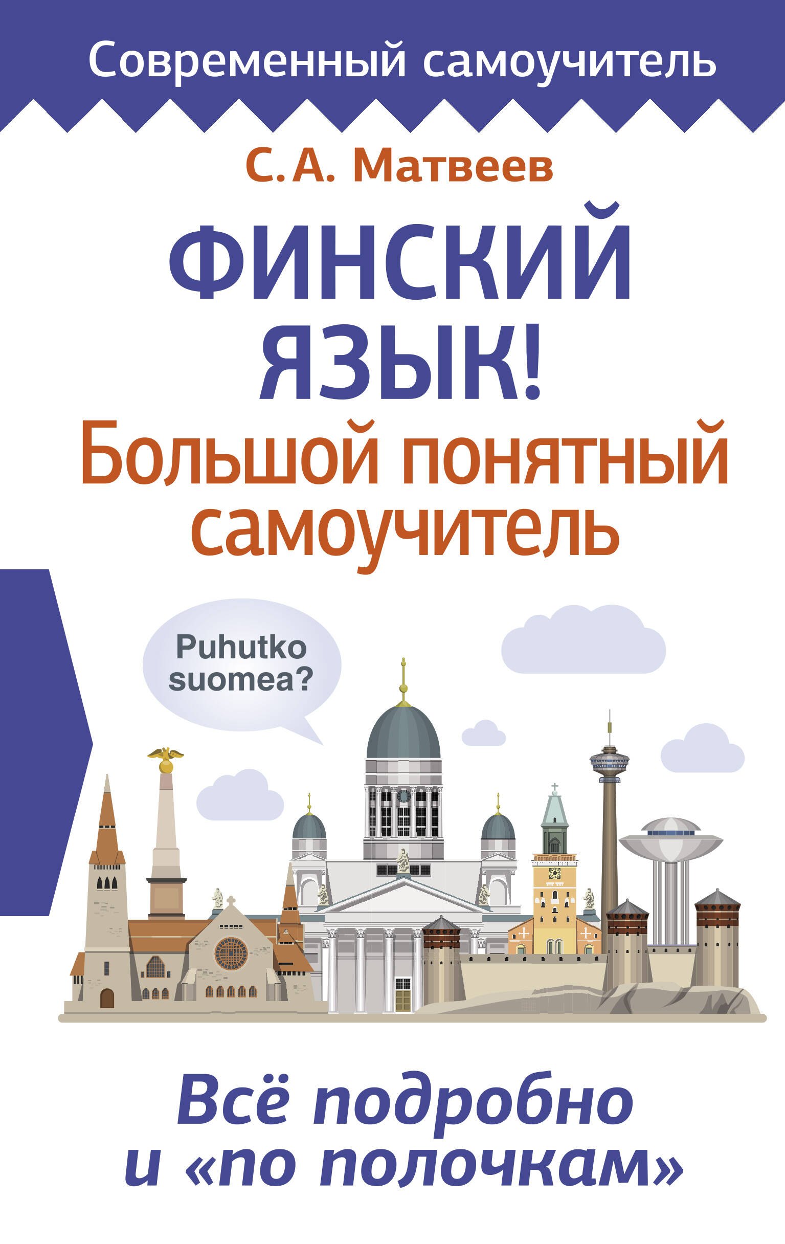 

Финский язык! Большой понятный самоучитель. Всё подробно и по полочкам