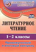 Литературное чтение. 1-2 классы. Промежуточный и итоговый контроль. Издание 4-е, исправленное - 0