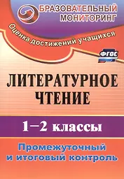 Литературное чтение. 1-2 классы. Промежуточный и итоговый контроль. Издание 4-е, исправленное