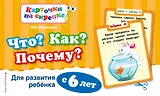 Что?Как?Почему?Для развития ребенка с 6 лет