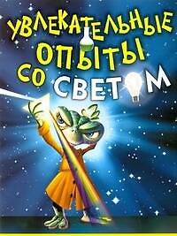 Увлекательные опыты со светом
