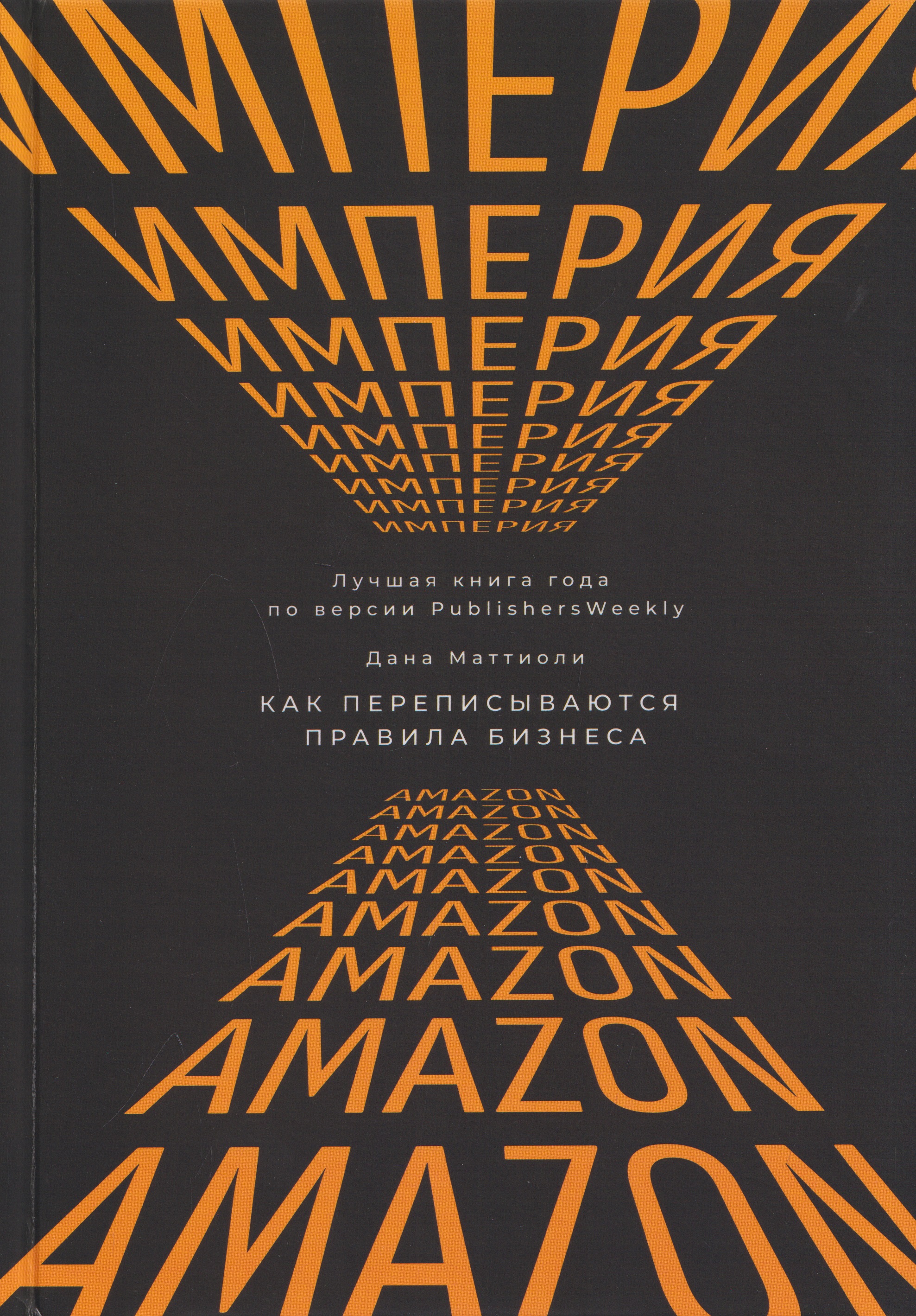 Обложка книги «Империя Amazon. Как переписываются правила бизнеса»