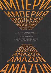 Империя Amazon. Как переписываются правила бизнеса