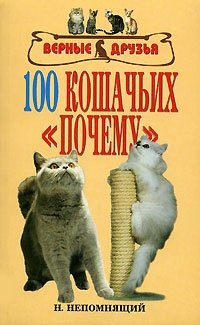 

100 кошачьих «почему». Вопросы и ответы (н/о)