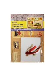 Набор для оформления открытки хенд-мейд 23 февраля (874757) (упаковка)