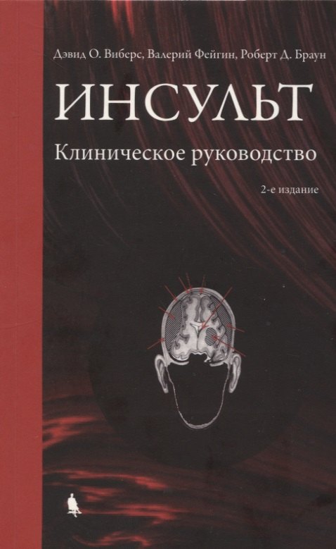 

Инсульт. Клиническое руководство.