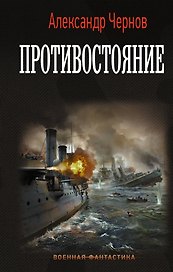 Противостояние