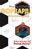 Форвард: Коронный удар - 0