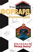 Форвард: Коронный удар
