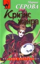 Кризис жанра