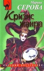 Кризис жанра