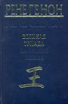 Великая Триада = La Grande Triade