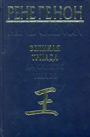 Великая Триада = La Grande Triade