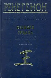 Великая Триада = La Grande Triade