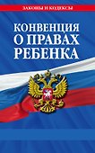 Конвенция о правах ребенка - 0