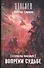 Сталкеры поневоле. Вопреки судьбе: фантастический роман - 0