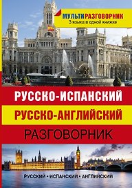 Русско-испанский. Русско-английский разговорник