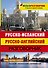 Русско-испанский. Русско-английский разговорник - 0
