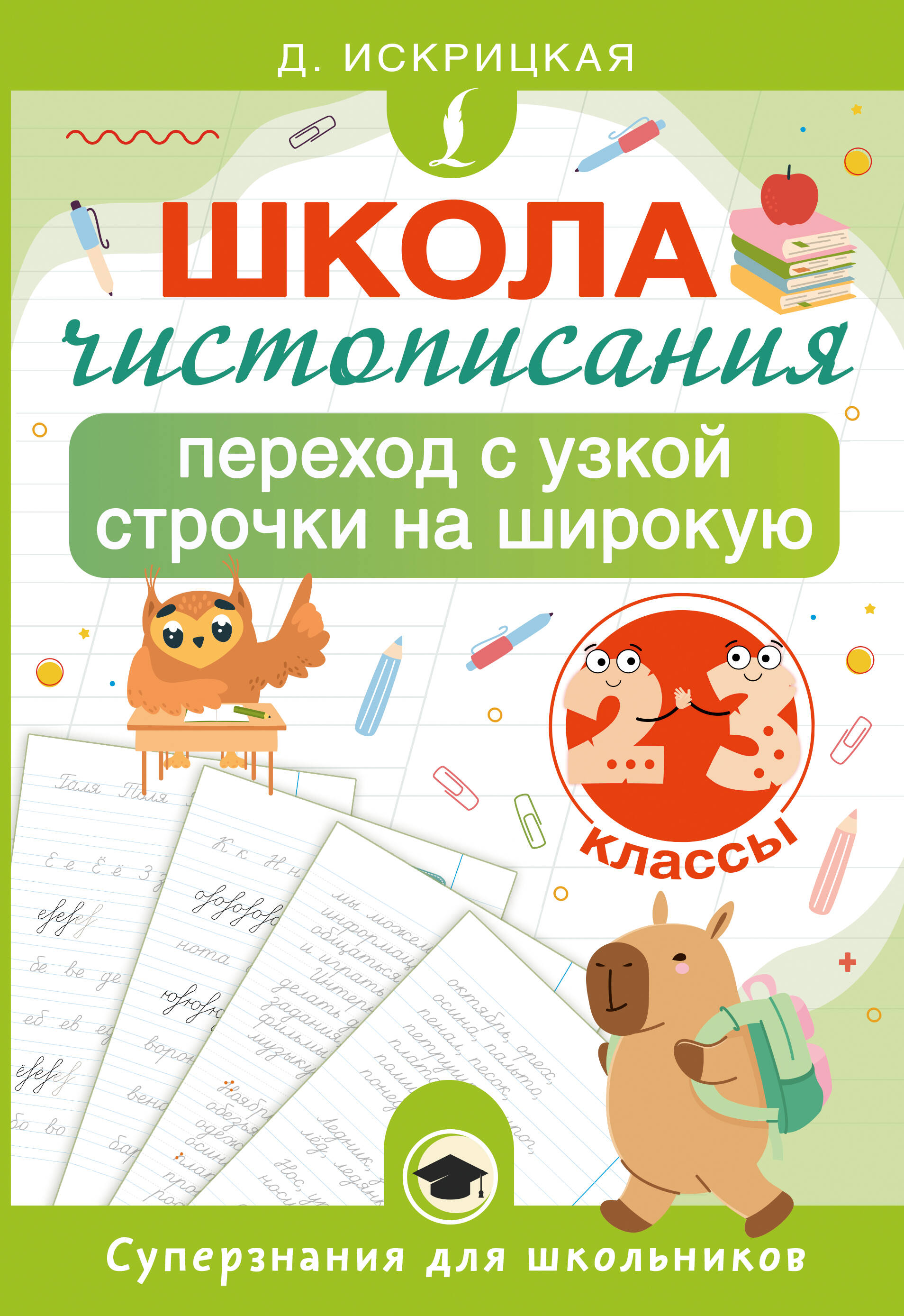 Обложка книги «Школа чистописания: переход с узкой строчки на широкую. 2-3 классы»