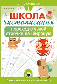 Школа чистописания: переход с узкой строчки на широкую. 2-3 классы