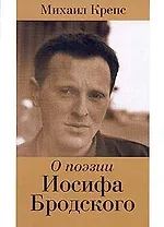 О поэзии Иосифа Бродского. Крепс М. (Азбука)