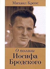 О поэзии Иосифа Бродского. Крепс М. (Азбука)