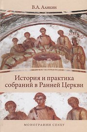 История и практика собраний в Ранней Церкви (МонСПбХУ) Аликин