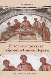 История и практика собраний в Ранней Церкви (МонСПбХУ) Аликин