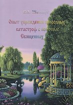 Опыт упреждения природных катастроф с помощью Священных Рощ