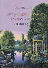 Опыт упреждения природных катастроф с помощью Священных Рощ