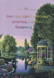 Опыт упреждения природных катастроф с помощью Священных Рощ