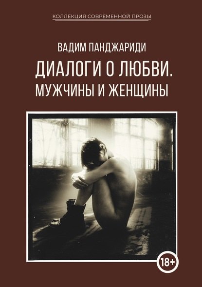 

Диалоги о любви. Мужчины и женщины