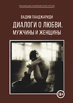 Диалоги о любви. Мужчины и женщины