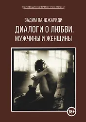 Диалоги о любви. Мужчины и женщины