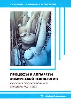 Процессы и аппараты химической технологии. Курсовое проектирование. Примеры расчетов