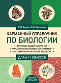 Карманный справочник по биологии для 6-11 классов - 0
