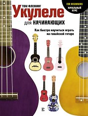 Укулеле для начинающих