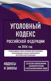 Уголовный кодекс Российской Федерации на 2026 год. Со всеми изменениями, законопроектами и постановлениями судов