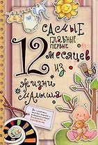 Самые главные первые 12 месяцев из жизни малыша.