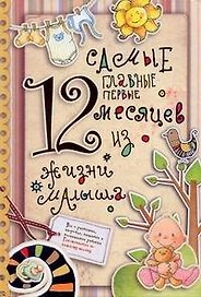 Самые главные первые 12 месяцев из жизни малыша.