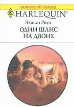 Один шанс на двоих (мягк) (Любовный роман 1793). Роуз Э. (АСТ)