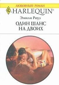 Один шанс на двоих (мягк) (Любовный роман 1793). Роуз Э. (АСТ)
