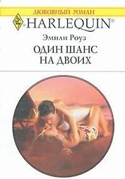 Один шанс на двоих (мягк) (Любовный роман 1793). Роуз Э. (АСТ)
