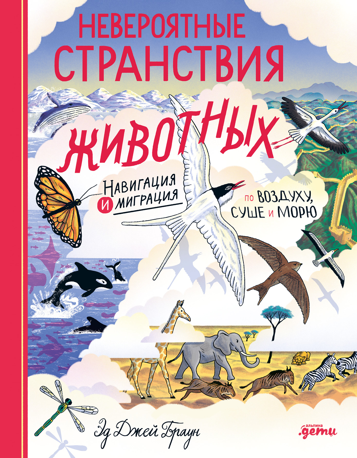 

Невероятные странствия животных : навигация и миграция по воздуху, суше и морю