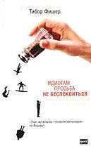 Идиотам просьба не беспокоиться