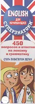 Суперзнатоки. ENGLISH для начинающих. 450 вопросов и ответов на лексику и грамматику