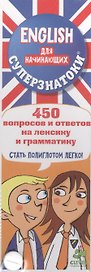 Суперзнатоки. ENGLISH для начинающих. 450 вопросов и ответов на лексику и грамматику