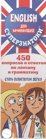 Суперзнатоки. ENGLISH для начинающих. 450 вопросов и ответов на лексику и грамматику