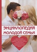 Энциклопедия молодой семьи - 0